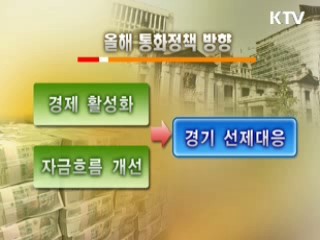 올해 통화정책, 경기회복 중점