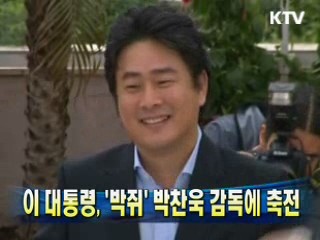 이 대통령 '박쥐' 박찬욱 감독에 축전