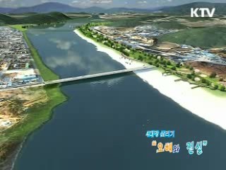 4대강 살리기 [오해와 진실]