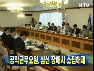 공익근무요원, 심신 장애시 소집해제