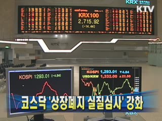 코스닥 '상장폐지 실질심사' 강화