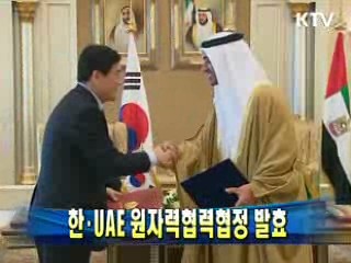 한·UAE 원자력협력협정 발효