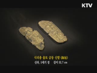 식리총 출토 금동 신발 [한국의 유물]