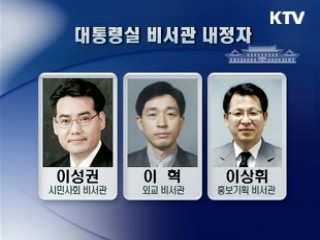 정책홍보비서관 박흥신, 홍보기획비서관 이상휘 내정