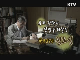 무형의 노랫가락을 엮다, 국악연구가 권오성 [나의 삶, 나의 예술]