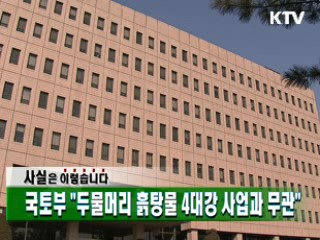 국토부 "두물머리 흙탕물 4대강 사업과 무관"