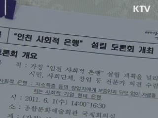 인천시, 창업 지원 '사회적은행' 만든다