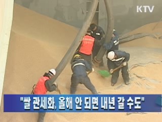 "쌀 관세화, 올해 안 되면 내년 갈 수도"