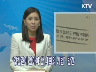 '경찰관이 알아야 할 대화의 기법' 발간