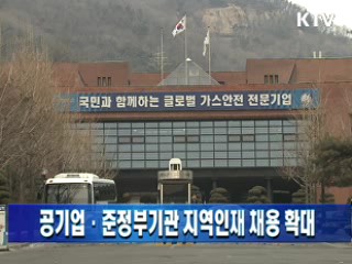 공기업·준정부기관 지역인재 채용 확대