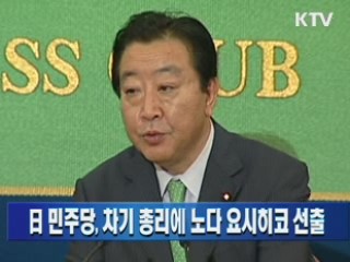 日 민주당, 차기 총리에 노다 요시히코 선출