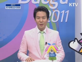 달리자 함께 내일로 (2011 대구 세계 육상 선수권 대회) 