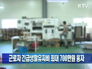 근로자 긴급생활유지비 최대 700만원 융자