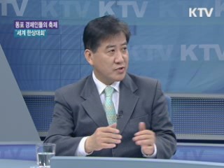 동포 경제인들의 축제 '세계 한상대회' [와이드 인터뷰]