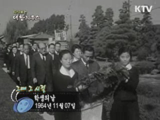학생의 날(64')