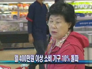 월 400만원 이상 소비 가구 10% 돌파