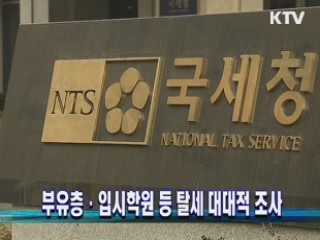 부유층·입시학원 등 탈세 대대적 조사