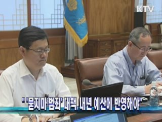 "'묻지마 범죄' 대책, 내년 예산에 반영해야"