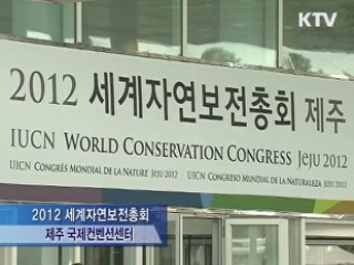 자연보전총회 내일 폐막···'제주선언문' 채택