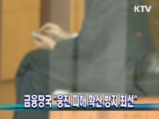 금융당국 "웅진 피해 확산 방지 최선"