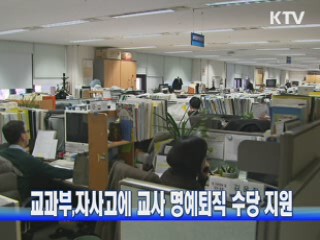 교과부, 자사고에 교사 명예퇴직 수당 지원