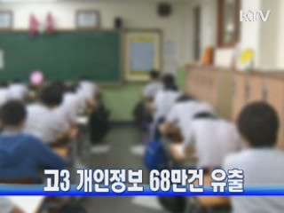 고3 개인정보 68만건 유출