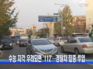  수능 지각 우려되면 '112'···경찰차 집중 투입