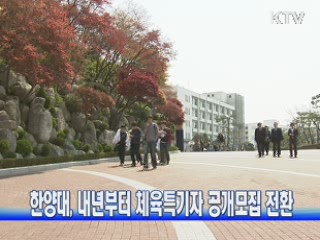 한양대, 내년부터 체육특기자 공개모집 전환