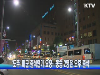 '도주' 미군 출석연기 요청···동승 2명은 오후 출석