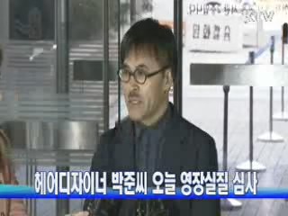 헤어디자이너 박준씨 오늘 영장실질 심사