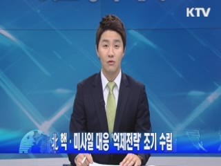 北 핵·미사일 대응 '억제전략' 조기 수립