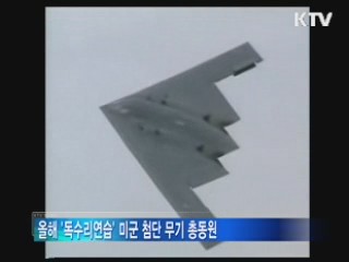 '독수리연습' 오늘 종료···軍 "경계태세 유지"