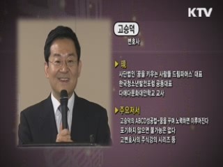 꿈을 꾸며 노력하면 이루어진다 - 고승덕 (변호사)