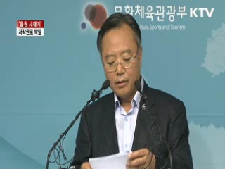 '음원 사재기' 저작권료 박탈 추진