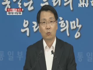 다음달 25~30일 이산가족 상봉