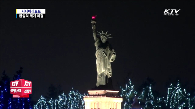 빛의 축제…세계의 야경 한 눈에