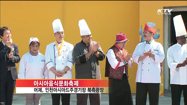 아시아음식문화축제…아시아의 음식 한 자리에