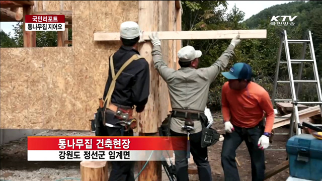 자연주의 바람 속 통나무집 짓기 인기 [국민리포트]