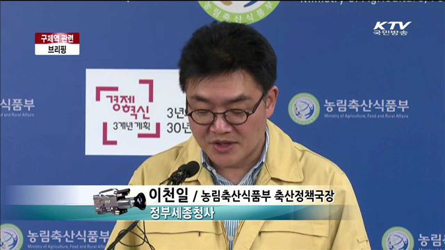 구제역 관련 브리핑