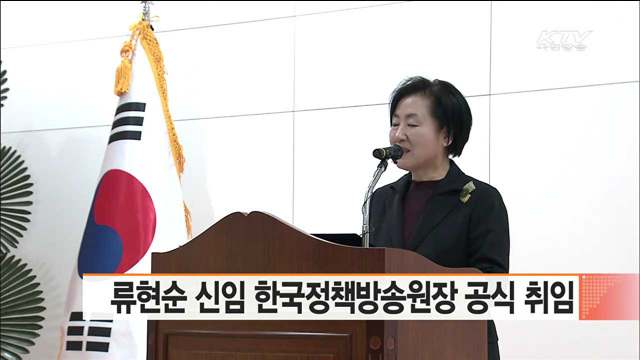 류현순 신임 한국정책방송원장 공식 취임