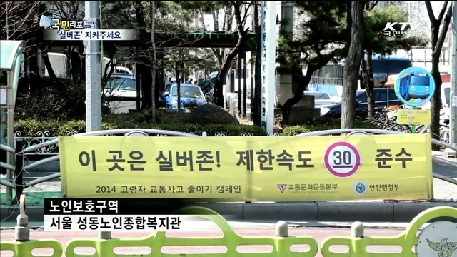 '실버존' 유명무실…법규 위반 처벌 강화