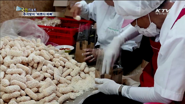 당진 백석올미마을 추석 대목에 분주