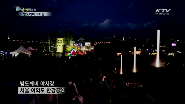 '밤도깨비 야시장' 한강에 푸드트럭 모였다