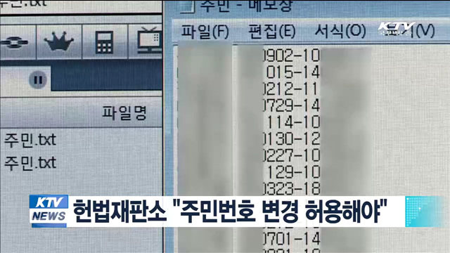 헌법재판소 "주민번호 변경 허용해야"