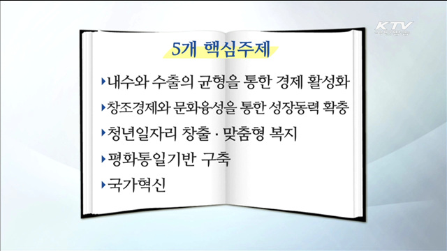 정부업무보고 14일 시작…국민 체감 정책 우선