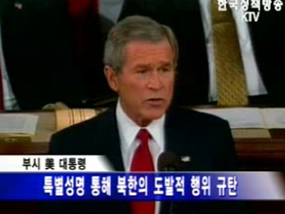 부시 美 대통령, 북 핵실험에 따른 성명 발표