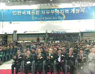 인천공항 자유뮤역지역 지정