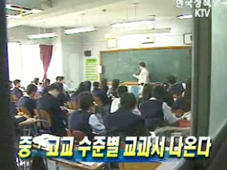 중·고교 수준별 교과서 나온다