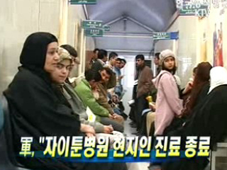 軍, '자이툰병원 현지인 진료 종료'