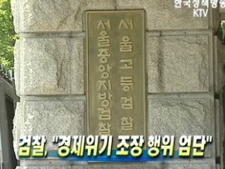 검찰, '경제위기 조장 행위 엄단'